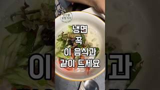 냉면과같이 먹으면 좋은 음식 3가지 #여름보양식 #건강 #건강정보 #건강한중년 #건강식단