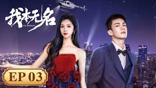 EP 11—15 | 保镖与女星从陌生到并肩 | [我本无名 I'm Nobody]