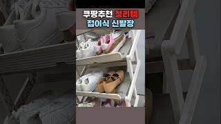 쿠팡추천 접이식 다용도 신발장 #살림템 #수납정리 #현관