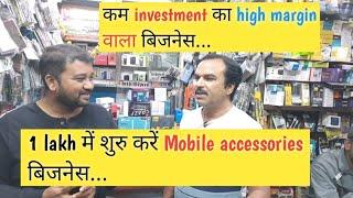 mobile accessories business, mobile accessories shop business, mobile business, @BUSINESSDOST