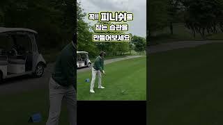 습관을 바꾸면 골프 실력이 바뀝니다 #노태풍프로