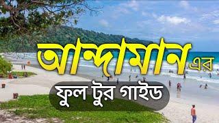 Andaman Travel Guide in Bengali || Andaman Tourist Places || আন্দামান ভ্রমন গাইড ||