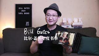 读后 | 比尔盖茨2021年度书单，强烈推荐最后一本 | Bill Gates Top5 books in 2021