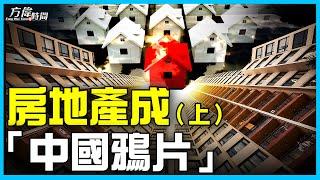 从“房住不炒”到“支柱产业” 中国房地产政策搖來擺去（上）