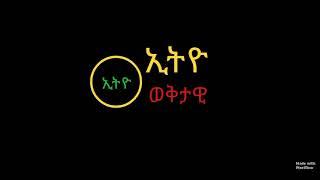 ወቅታዊ ፖለቲካዊ ማህበራዊ ፈጣንና ታማኝ መረጃዎች የሚቀርብበት ታማኝ ሚድያ