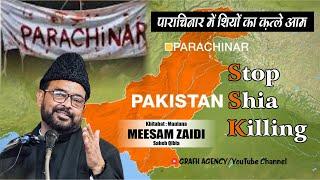 पाराचिनार में शियों का क़त्ल | Stop Shia Killing | Parachinar Genocide | Maulana Meesam Zaidi