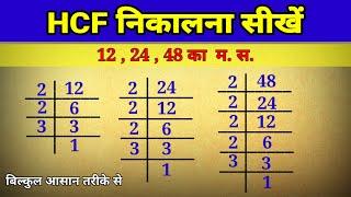 HCF निकालना सीखें | hcf kaise nikalte hai | how to find hcf | hcf kaise karte hain |hcf kaise nikale