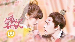 《恋爱吧！千户大人 Let's Love, My Lord》第9集：副导要求剃光头！千户拔刀相见！ 【芒果TV大芒】