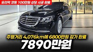 주행거리 4,076km인데 6800만원 감가 완료! 벤츠 S클래스 S350L