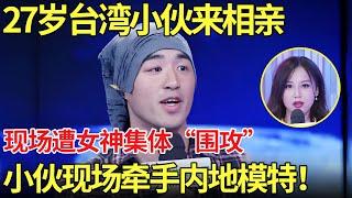 27岁台湾小伙来相亲,现场遭女神集体“围攻”,小伙现场牵手内地女模特！【都市男女相亲秀】