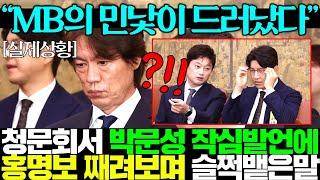 ”험한말 딱 걸렸다“청문회에서 박문성의 촌철살인에 홍명보 째려보며 몰래 뱉은말의 정체?!ㄷㄷ