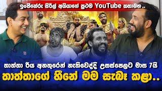 තාත්තා මං ගැන දැකපු හීනෙ එයා නැතිවුණාට පස්සෙ මම සැබෑකළා|ඉංජිනේරු සිරිල් අයියාගේ ඇත්ත පැත්ත|