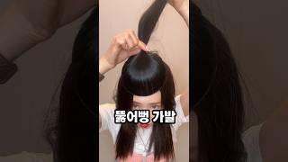 납작두상 & 숱없는 모발 추천 #포니테일가발 #hairhacks