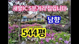 우천면 새말IC 5분거리 주택 전체면적 1,799,7㎡(544평) 건물2동  관리최상급 4억4천만원 #횡성전원주택매매 #횡성 #부동산 #전원주택 #정원예쁜집 #넓은토지 #남향주택