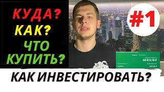 КАК КУПИТЬ АКЦИИ? ИНВЕСТИЦИИ ДЛЯ НОВИЧКОВ. ПОШАГОВО. ЧАСТЬ 1 #инвестиции #акции #инвестициипошагово