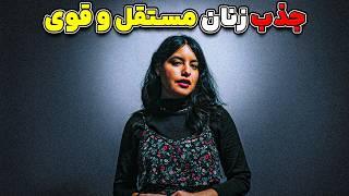 7 راز برای جذب زنان مستقل و قوی | چطوری زنان را جذب کنیم؟؟؟