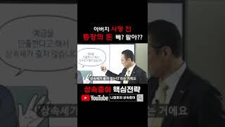 아버지 사망 전 통장의 돈 빼? 말아?? #상속 #증여 #양도세완화