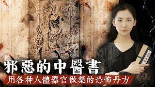 用人做藥的邪惡醫書，細數中醫聖典《本草綱目》中那些令人匪夷所思的奇異藥方！【無有淺談】