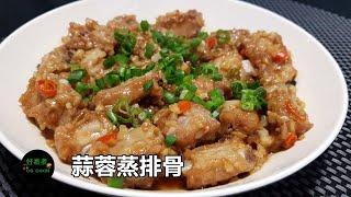 蒜蓉蒸排骨 Steamed Pork Rib with Garlic **字幕CC Eng. Sub**