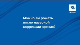 Естественные роды после лазерной коррекции зрения.