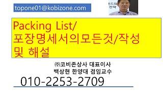 Packinglist/포장명세서 해섷 및 작성방법