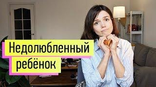 Недолюбленный ребенок. Дочь/сын без отца. Неудовлетворенные потребности. Анализ "белой половинки"