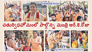 AP Minister RK Roja participated in the Chaturvidhahoma in the Ashta Rajitha Maha Kumbhabishekam