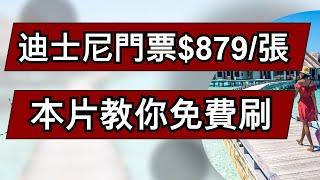 信用卡套利 - 必看 ! 如何利用信用卡免費暢遊香港迪士尼樂園