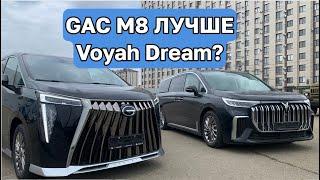 GAC M8 и Voyah Dream! Сравнение минивэнов за 6.5 млн и за 10 млн рублей. Чем GAC лучше?