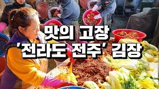 맛의 고장 전라도전주 김장 /김장/김장김치/전라도김장김치/반찬/요리/레시피/집밥