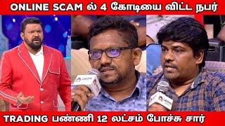 Online Scam ல் பணம் இழந்தவர்கள் Vs பொதுமக்கள்