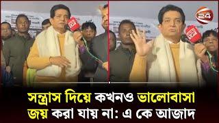 'সারা ফরিদপুর ঘুরে আমি কিন্তু ভাইজানের ভোট পাইলাম না' | A. K. Azad | Faridpur | Channel 24