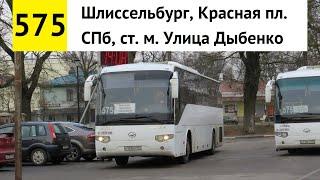 Автобус 575 "СПб, ст. м. "Улица Дыбенко" - Шлиссельбург, Красная пл."