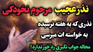 نذر عجیب سریع الاجابه که ۱۰۰ درصد معجزه میکنه!