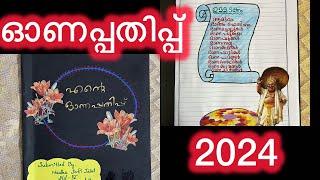 എന്റെ ഓണപ്പതിപ്പ്/Ente Onapathipp/ഓണം പതിപ്പ്/Onam Pathipp/Onapathipp 2024