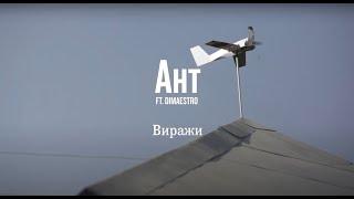 Ант (25/17) feat. Dimaestro — Виражи | @myzukasovkusom