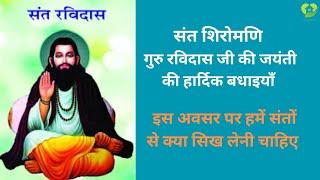 sant shiromani guru ravidas jayanti ki badhaiyan #santravidasjayanti #vinitdudi #ravidassatsang