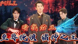 【FULL】《暗夜君王：至尊統領 諸神之王》 #短剧 #重生 #神仙  #逆袭 #战神 #冒險