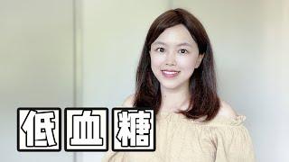 低血糖的6个早期迹象！比高血糖更为凶险？应对方法其实并不难