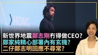 新世界地震鄭志剛冇得做CEO？鄭家純精心部署內有玄機？二仔鄭志明回應不尋常？李慧玲Live