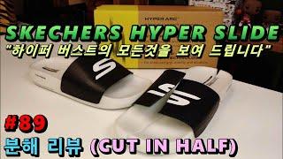 [이맛에 분해 합니다^^] 스케쳐스 하이퍼 슬라이드 [분해 리뷰 89] (SKECHERS HYPER SLIDE CUT IN HALF)