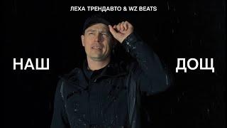 Наш Дощ - Леха ТрендАвто & WZ Beats | Прем'єра кліпу 2023