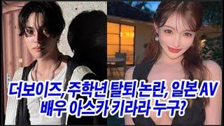 더보이즈, 주학년 탈퇴 논란, 일본 AV 배우 아스카 키라라 누구? 술집서 포옹 포착…진실은?