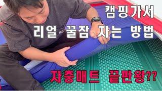 [캠핑속리뷰]씨투써밋 컴포트 디럭스 SI 더블 자충매트