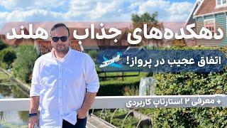 ولاگ سفر به دهکده‌ های زیبای هلند با یک مهمان ویژه!