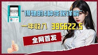 得物的4种变现玩法详细教程分享，简单无脑执行，轻松实现日入200 500+