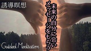 【誘導瞑想】未来の自分に会う｜未来の自分に会ってメッセージを受け取る