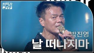 박진영 - 날 떠나지마 [KBS 대기획 – 딴따라 JYP 박진영] | KBS 240916 방송