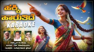 Hakki Haaruthide - Karaoke | S.Somasundaram | Hiremagalooru Pradeep | Da. Ra. Bendre | Bhavageethe