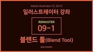 [일러스트레이터 강좌] 리마스터 09-1 블렌드 툴(Blend Tool)